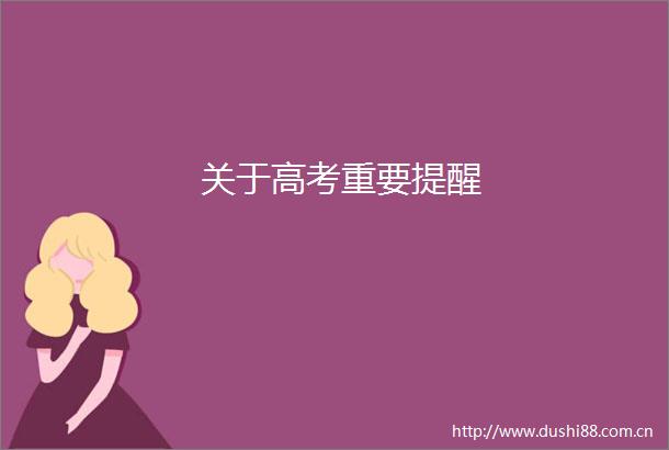 关于高考重要提醒