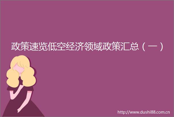 政策速览低空经济领域政策汇总（一）