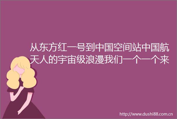 从东方红一号到空间站航天人的宇宙级浪漫我们一个一个来看