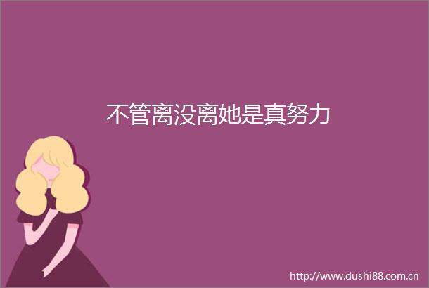 不管离没离她是真努力