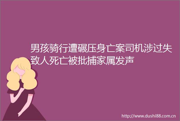男孩骑行遭碾压身亡案司机涉过失致人死亡被批捕家属发声