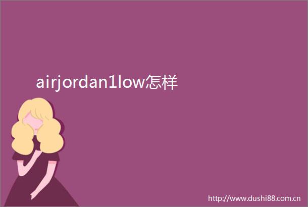 airjordan1low怎样