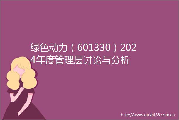 绿色动力（601330）2024年度管理层讨论与分析