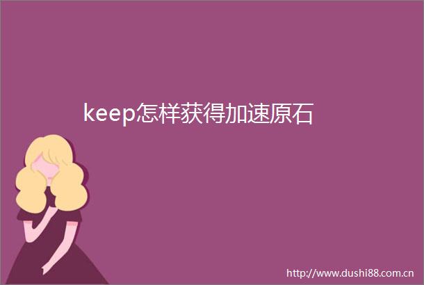 keep怎样获得加速原石