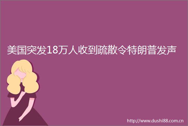 美国突发18万人收到疏散令特朗普发声
