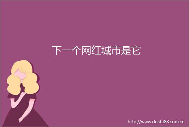 下一个网红城市是它