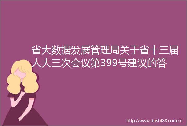 省大数据发展管理局关于省十三届人大三次会议第399号建议的答复