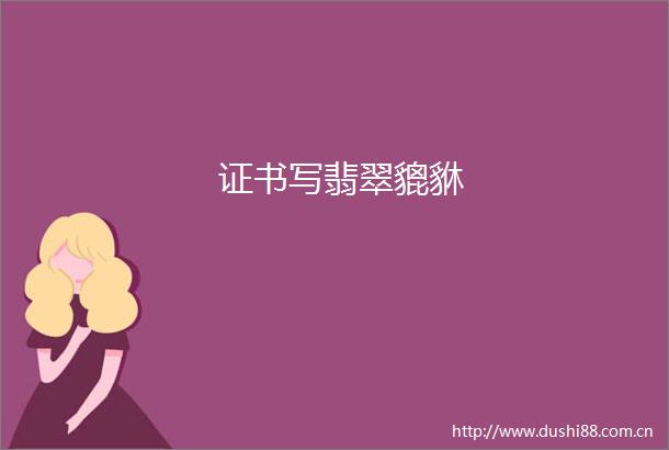证书写翡翠貔貅