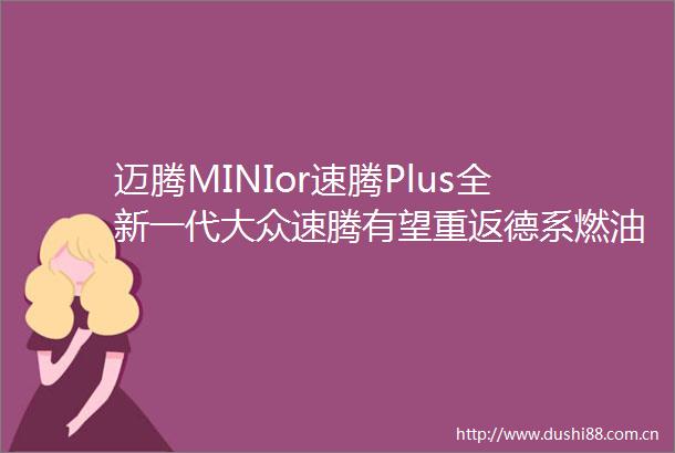 迈腾MINIor速腾Plus全新一代大众速腾有望重返德系燃油巅峰