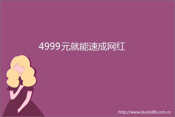 4999元就能速成网红