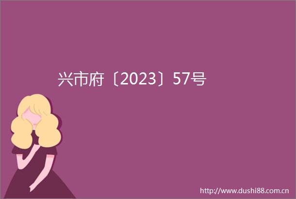 兴市府〔2023〕57号