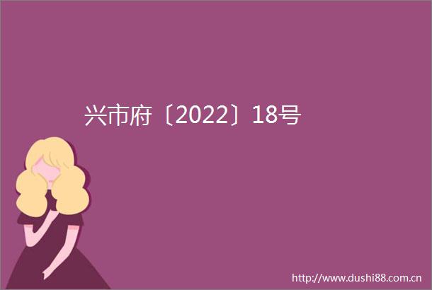 兴市府〔2022〕18号