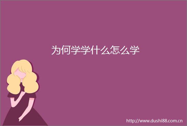 为何学学什么怎么学