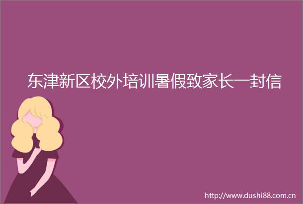 东津新区校外培训暑假致家长一封信
