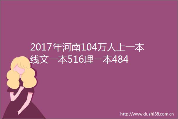 2017年河南104万人上一本线文一本516理一本484