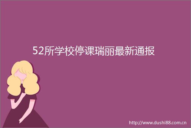 52所学校停课瑞丽最新通报