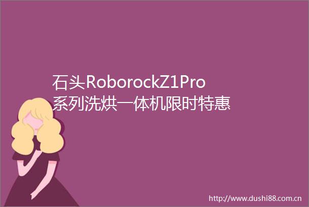石头RoborockZ1Pro系列洗烘一体机限时特惠