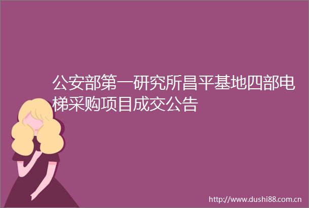 部第一研究所昌平基地四部电梯采购项目成交公告
