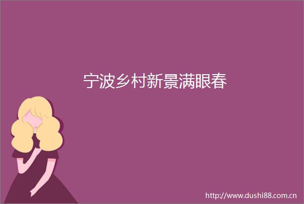 宁波乡村新景满眼春