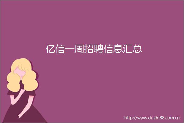 亿信一周招聘信息汇总
