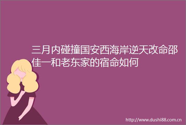 三月内碰撞国安西海岸逆天改命邵佳一和老东家的宿命如何