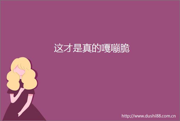 这才是真的嘎嘣脆