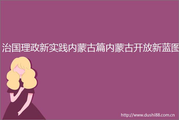 治国理政新实践内蒙古篇内蒙古开放新蓝图