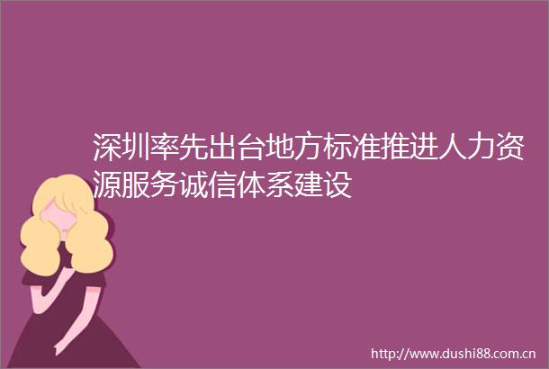 深圳率先出台地方标准推进人力资源服务诚信体系建设
