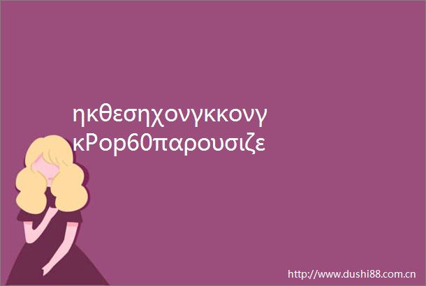 ηκθεσηχονγκκονγκPop60παρουσιζειτηνποπκουλτορα