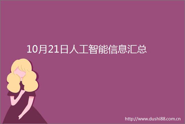 10月21日人工智能信息汇总