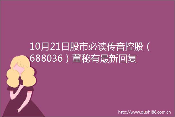 10月21日股市必读传音控股（688036）董秘有最新回复