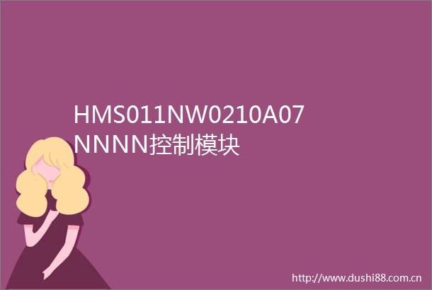 HMS011NW0210A07NNNN控制模块