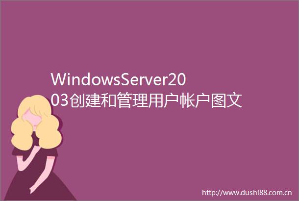 WindowsServer2003创建和管理用户帐户图文