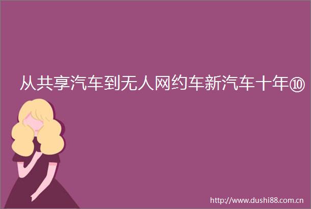 从共享汽车到无人网约车新汽车十年⑩