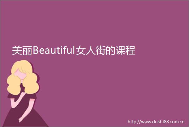 美丽Beautiful女人街的课程