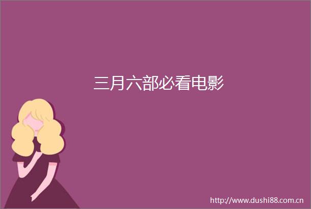 三月六部必看电影