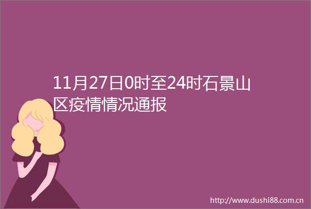 11月27日0时至24时石景山区疫情情况通报