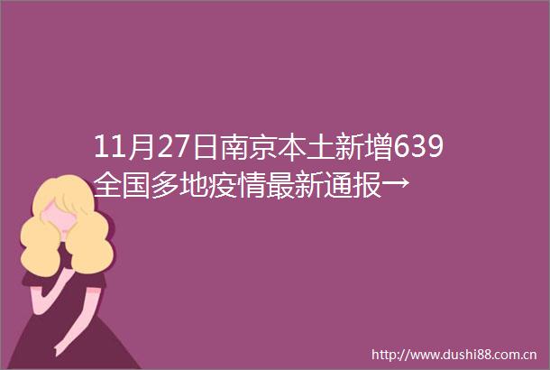 11月27日南京本土新增639全国多地疫情最新通报→