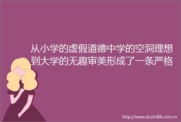 从小学的道德中学的空洞理想到大学的无趣审美形成了一条严格运行的废品生产的流水线