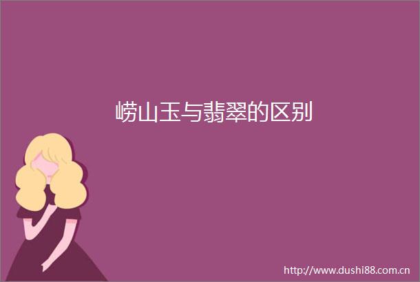 崂山玉与翡翠的区别