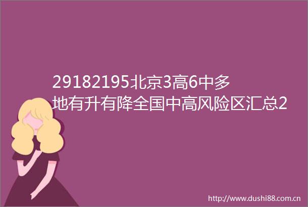 29182195北京3高6中多地有升有降全国中高风险区汇总2022112