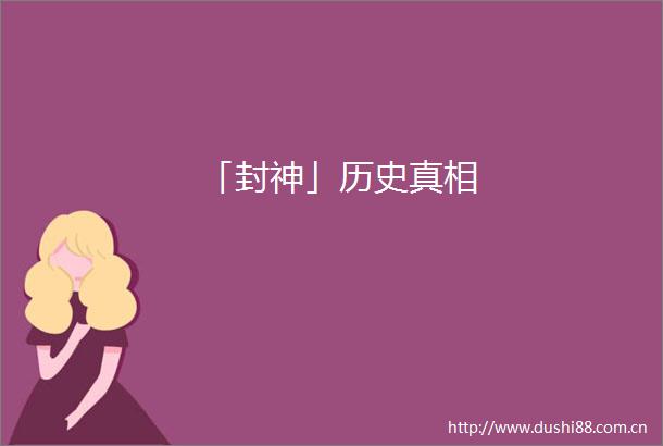 「封神」历史真相