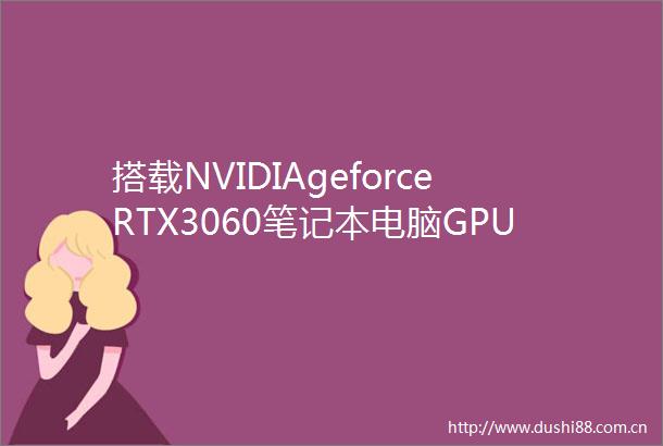 搭载NVIDIAgeforceRTX3060笔记本电脑GPU神舟战神TX8CA7DP游戏本天猫促销