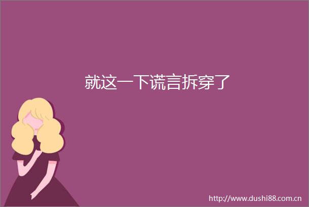 就这一下谎言拆穿了