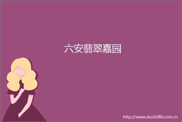 六安翡翠嘉园