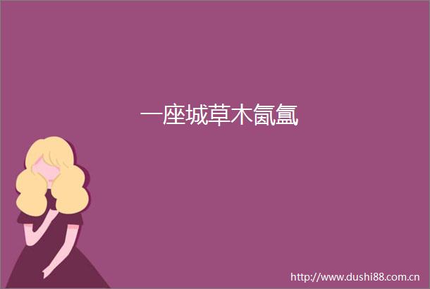 一座城草木氤氲