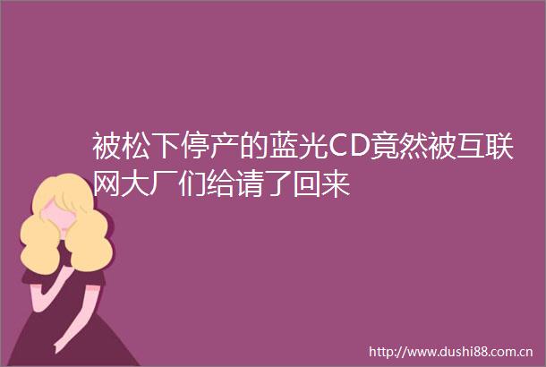 被松下停产的蓝光CD竟然被互联网大厂们给请了回来