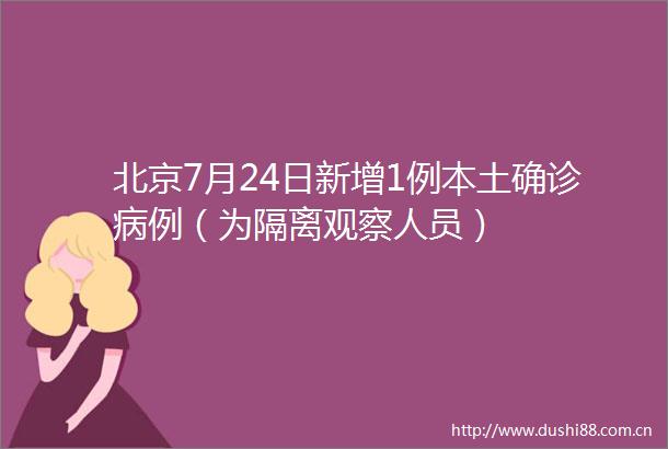 北京7月24日新增1例本土确诊病例（为隔离观察人员）