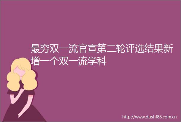 最穷双一流官宣第二轮评选结果新增一个双一流学科