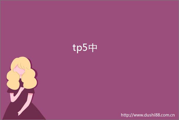tp5中